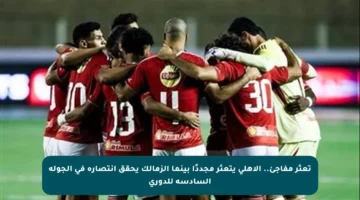 تعثر مفاجئ.. الأهلي يتعثر مجددًا بينما الزمالك يحقق انتصاره في الجولة السادسة للدوري